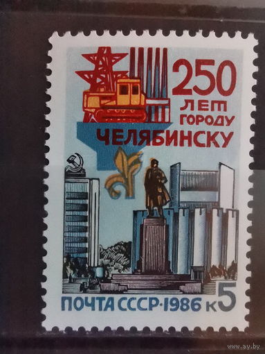 СССР 1986г. 250-летие Челябинска **