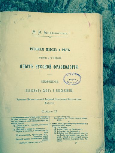 Руская мысль и речь. Свое и чужое. 2 Тома 1902 год Михильсон