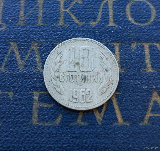10 стотинок 1962 Болгария #01