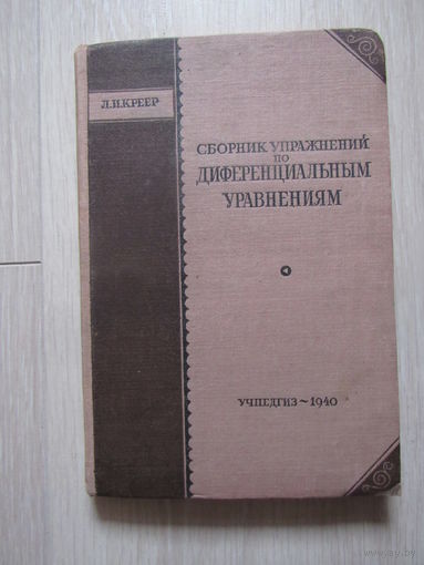 Сборник упражнений по диференциальным уравнениям. (дифференциальным) 1940 год.