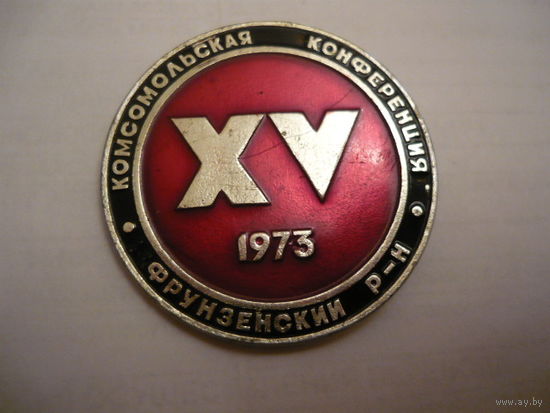 15-я комсомольская конференция Фрунзенского р-н. 1973