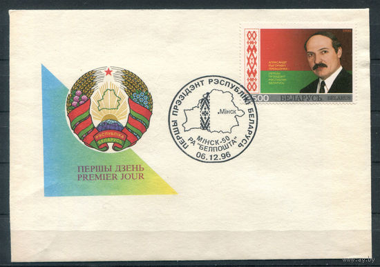 Беларусь - 1996г. - А. Г. Лукашенко - конверт с гашением первого дня, есть смятость на лицевой стороне. Без МЦ!