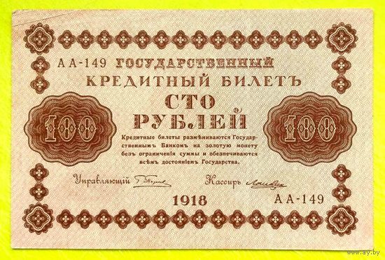 100 рублей 1918 год * РСФСР * Пятаков  Лошкин * серия АА-149 * XF * EF