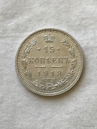 15 копеек 1913