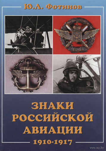 Знаки Российской авиации. 1910–1917