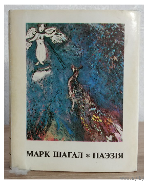 Марк Шагал "Паэзiя" (миниатюрное издание)