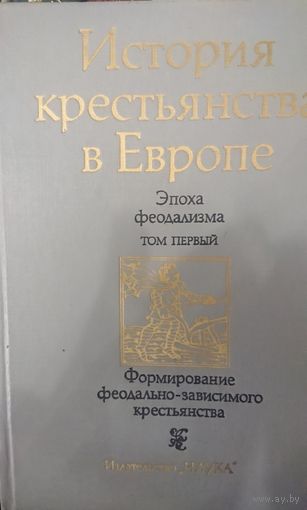 История крестьянства в Европе (Эпоха феодализма) 1-2 тома