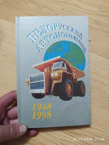 БелАЗ 1948-1998 тираж 3000