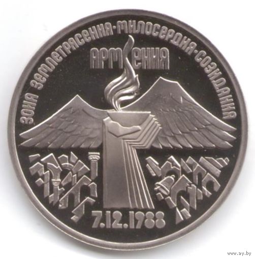 3 рубля 1989 г. Землетрясение в Армении _состояние Proof