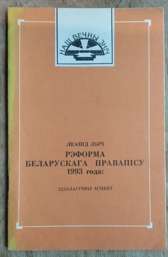 Леанід Лыч. Рэформа беларускага правапісу 1933 года: ідэалагічны аспект (Серыя: Наш вечны зніч)