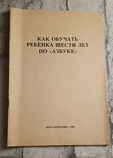 Азбука. Как обучать ребенка шести лет по азбуке/1980