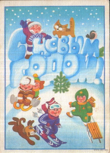 Подписанная открытка 1987г. "С Новым годом! Дети" худ. В. Храмов