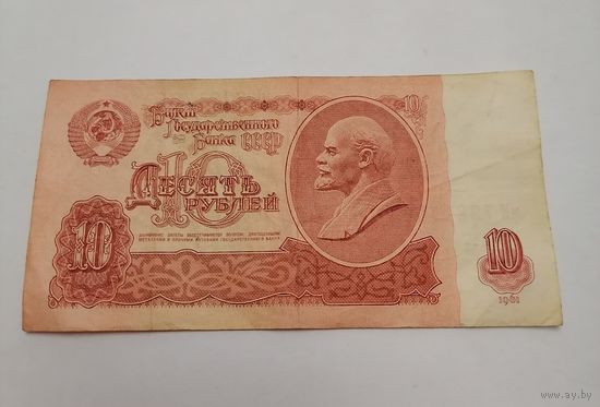 Банкнота 10 рублей 1961г, серия мК 7281705