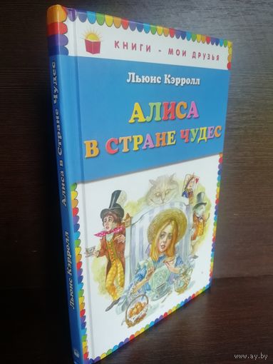 Льюис Кэрролл  Алиса в стране чудес