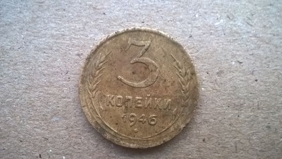 СССР 3 копейки, 1946г. (U-)