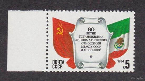 Марки СССР 1984 год. 60-летие дипломатических отношений. 5529. Полная серия из 1 марки.