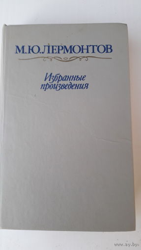 Книга.Избранные произведения.Лермонтов.1985.