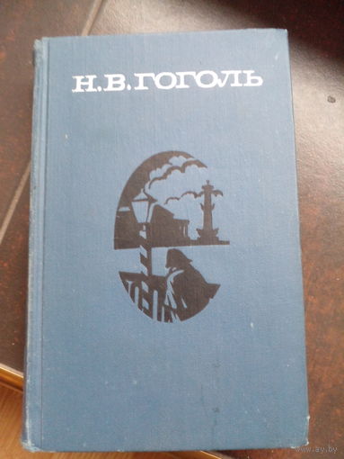Николай Гоголь Собрание сочинений в двух томах 1973. 1  том