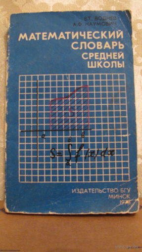 Математический словарь средней школы. 1978г.