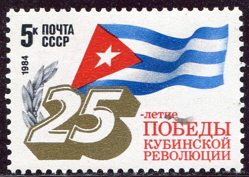 СССР 1984. 25 лет кубинской революции