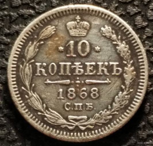 10 копеек 1868 НI, отличная, старт с 1 рубля, без МПЦ