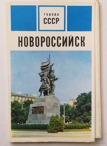 Открытки "Новороссийск", 15 открыток, 1971г.