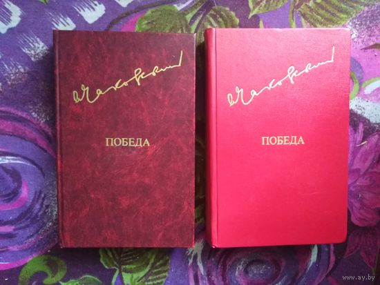Чаковский, Победа, комплект в 2 томах