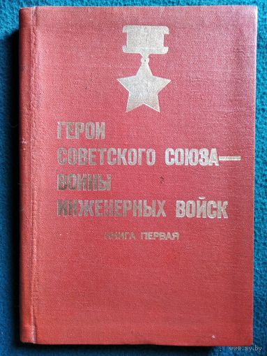 Герои Советского Союза - воины инженерных войск. Книга первая