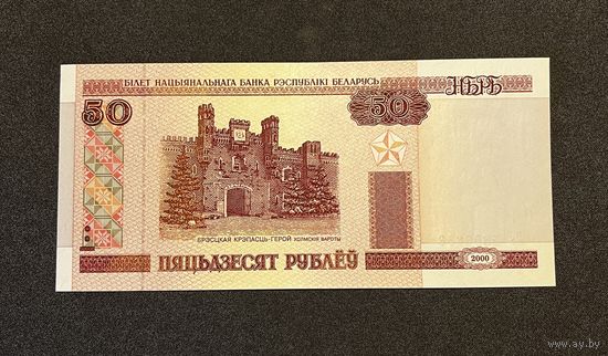 50 рублей 2000 года серия Лн (UNC)