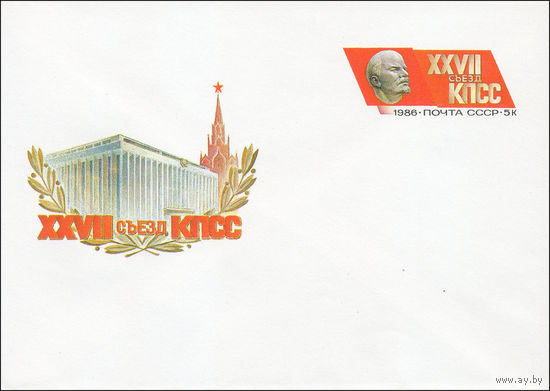 Художественный маркированный конверт СССР N 85-552 (22.11.1985) XXVII Съезд КПСС