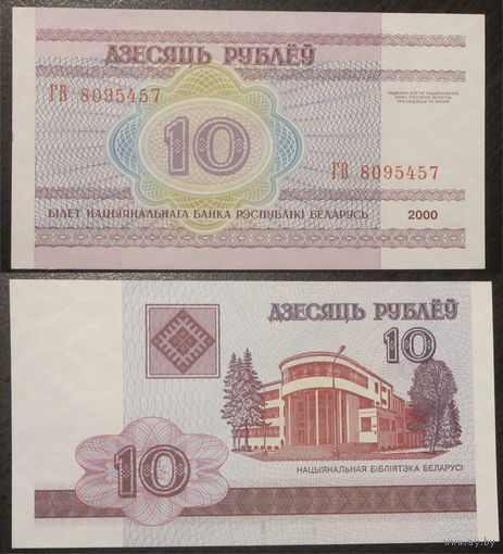 10 рублей 2000 серия ГВ UNC