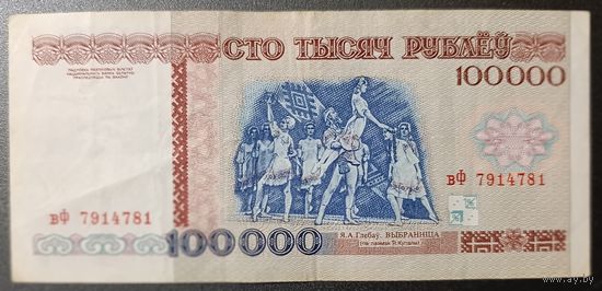 100000 рублей 1996 года, серия вФ