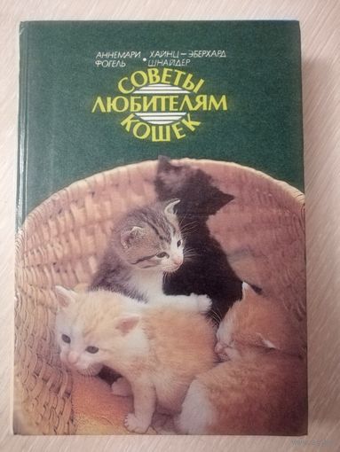 А.Фогель.Х.Шнайдер "Советы любителям кошек".