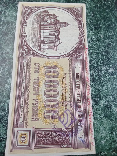 Благотворительный билет сто тысяч рублей 1994г