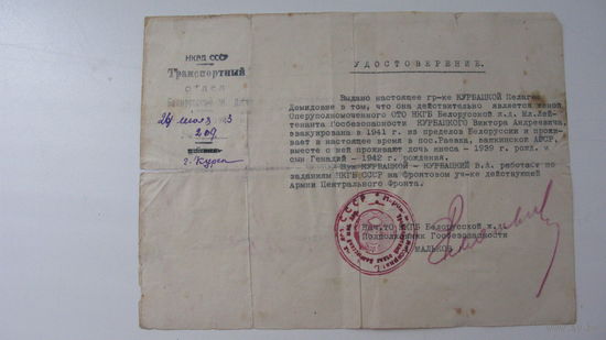Удостоверение жены оперуполномоченного НКГБ 1943 г.