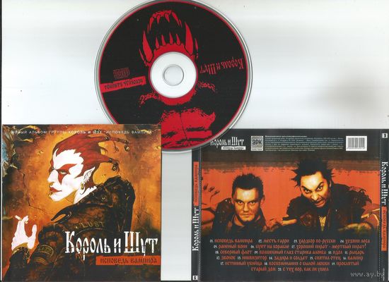 КОРОЛЬ И ШУТ - Исповедь вампира (аудио CD 2004)