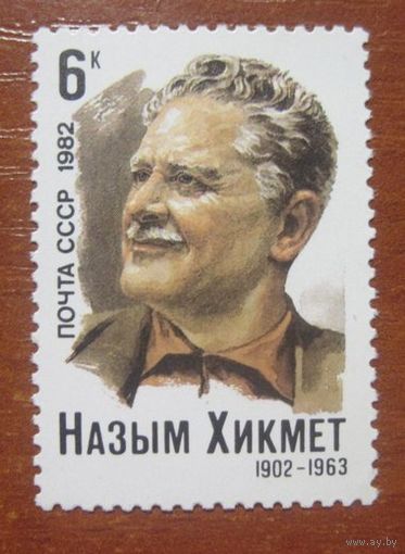 Марки СССР 1982 год. 80-летие Н.Хикмета. Полная серия из 1 марки. 5261.