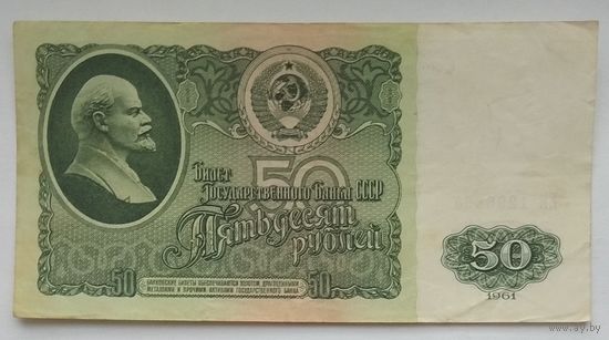СССР 50 рублей 1961 г. Серия ЕИ