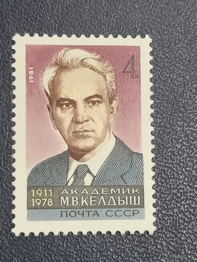 Академик М.В.Келдыш СССР 1981г.