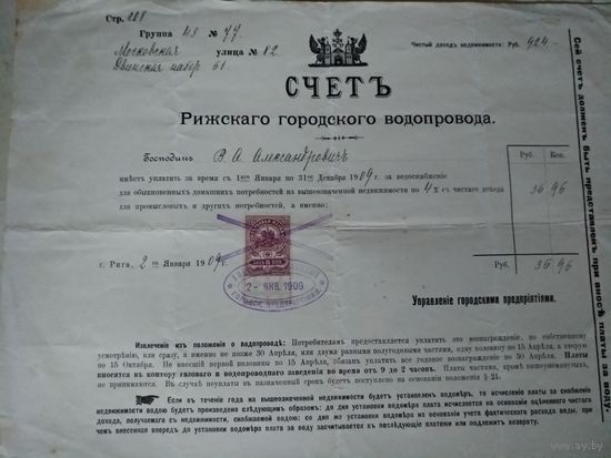 СЧЕТЪ Рижскаго городского водопровода.Гербовая марка. 1909 год.