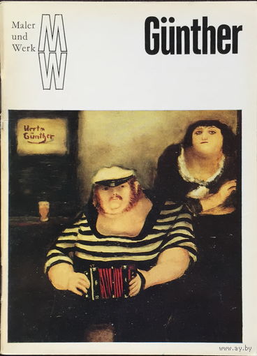 GUNTHER - ЖИВОПИСЬ 1983г.