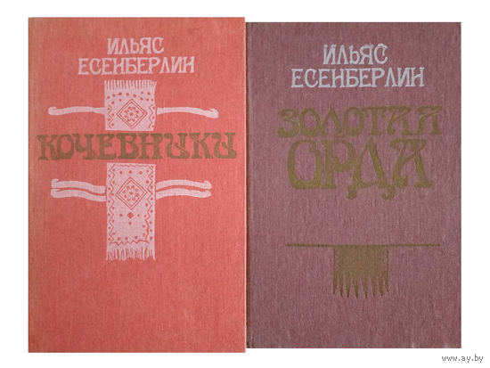 Ильяс Есенберлин "Кочевники" и "Золотая Орда"