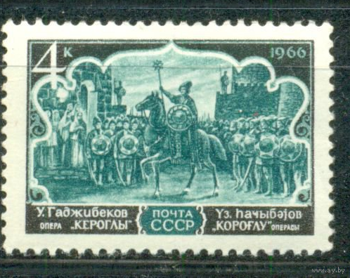 СССР 1966. 3413 Азербайджанская опера