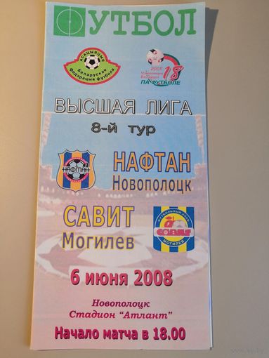 НАФТАН Новополоцк - САВИТ Могилев 06.06.2008