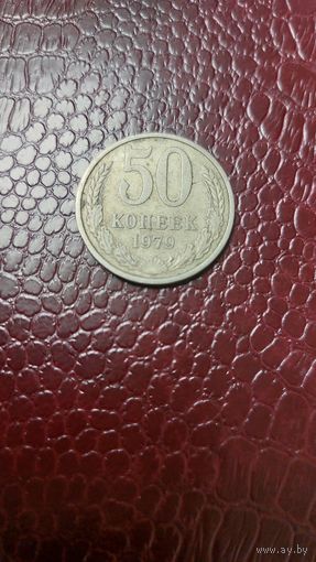 Монета 50 копеек 1979г. СССР.