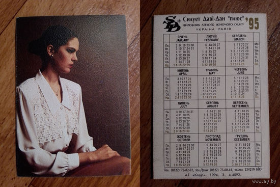 Карманный календарик.1995 год