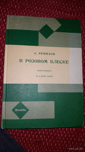 Эмигрантская литература РЕМИЗОВ rarity reprints 8 В розовом блеске. BRADA books1969