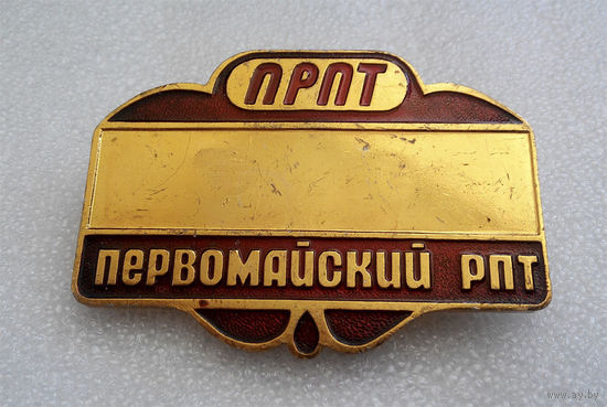 Значки: Первомайский РПТ, Минск (#0010)