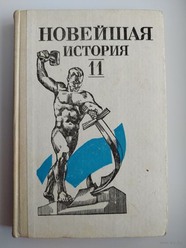 Новейшая история 1939-1988. 11 класс
