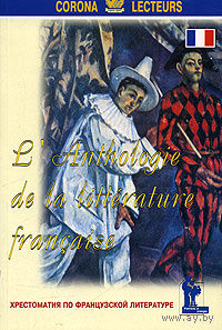 Хрестоматия по французской литературе / l'Antologie de la litterature francaise.